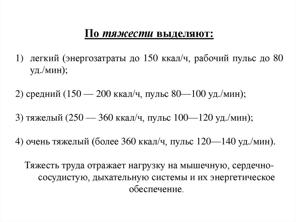 Уд мин. Энергозатраты. Рабочий пульс. 150 Ккал тяжесть труда. Лёгкие энергозатраты.