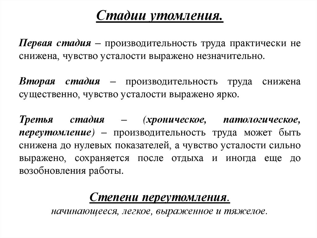 Виды работы утомление. Стадии развития утомления. Фазы утомления физиология. Фазы развития утомления. Выделяют следующие последовательные фазы развития утомления.