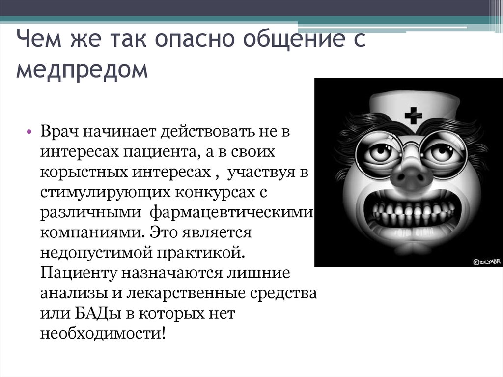 Как общаться с вредными людьми. Медпредставитель презентация. Чреватое общение. Этичная работа медицинского представителя ppt презентация. Злой медпред.