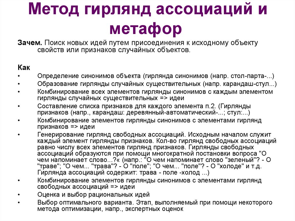 Признаки идей. Этапы метода гирлянд ассоциаций. Метод гирлянд ассоциаций и метафор. Метод гирлянд ассоциаций пример. Метод гирлянд случайностей.