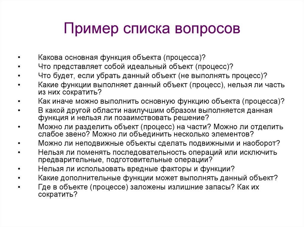 Функция объекта. Идеальные объекты примеры. Примеры списков. Примеры идеальный предметов. Вопрос список пример.