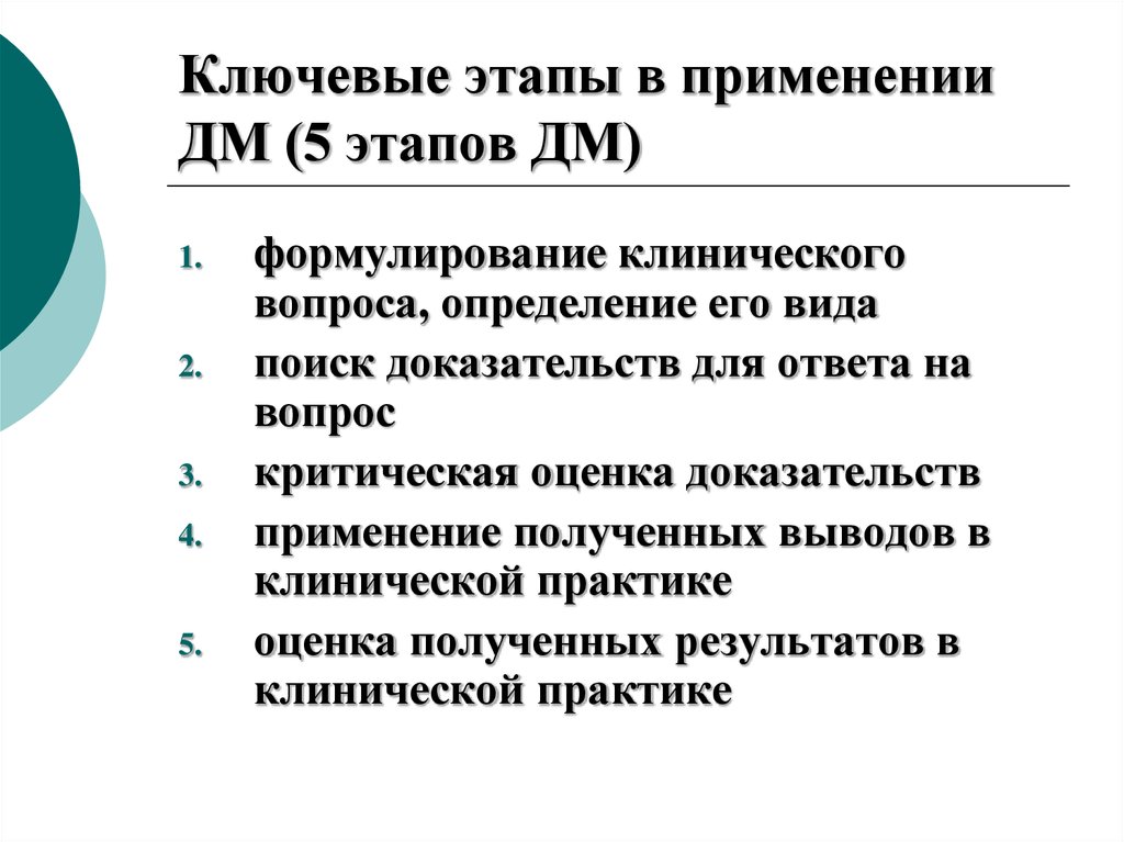 В 5 этапов 1. Формулирование клинического вопроса. Шаги доказательной медицины. Критическая оценка доказательств. Первый шаг доказательной медицины.