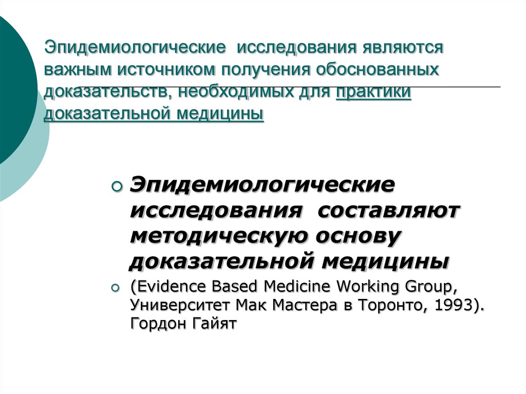 Обоснованные доказательства. Эпидемиологические исследования. Целью эпидемиологических исследований является. Эпид исследования. Этические основы проведения эпидемиологического исследования.