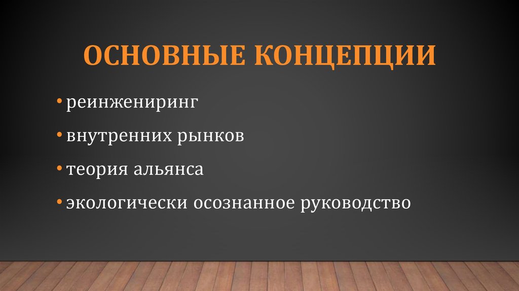 Основные КОНЦЕПЦИИ