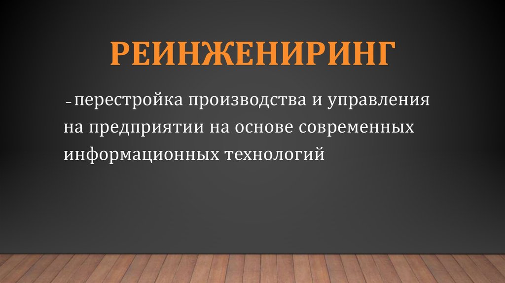 Реинжениринг