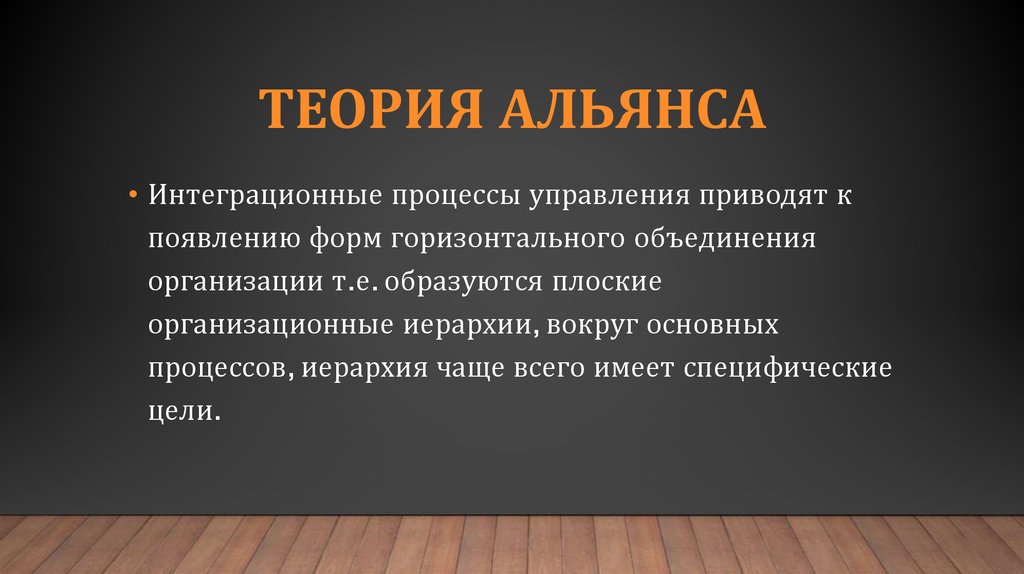 Теория альянса