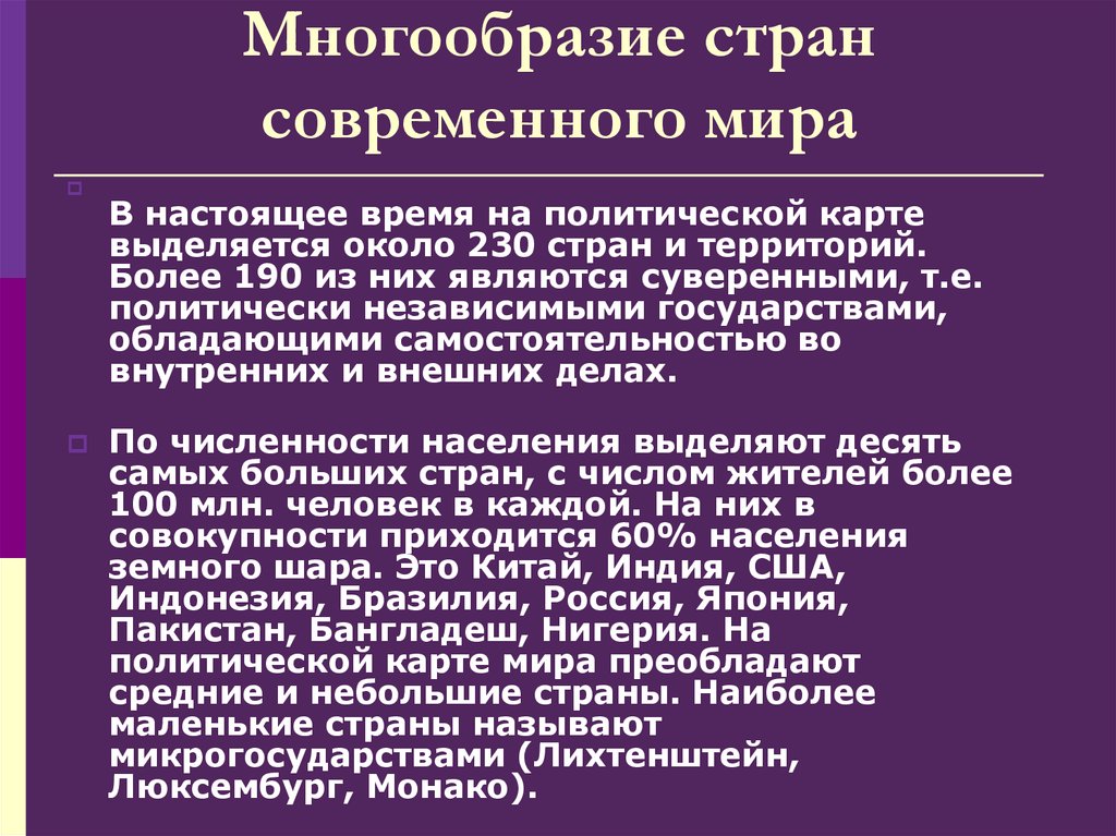 Современная политическая карта мира многообразие стран мира их основные типы