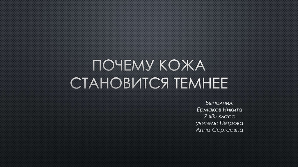 Почему становится темно. Почему от тёмных продуктов кожа становится темнее.