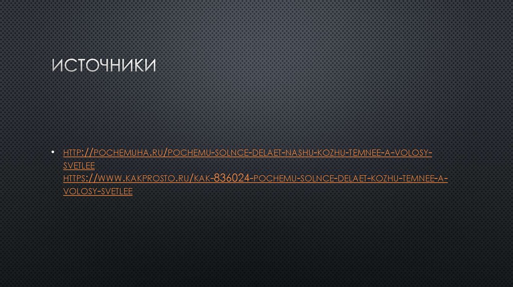 источники