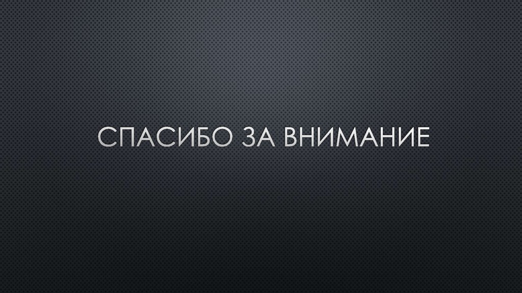 спасибо за внимание
