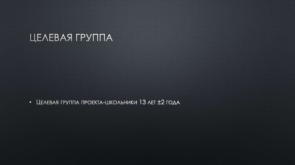 Целевая группа