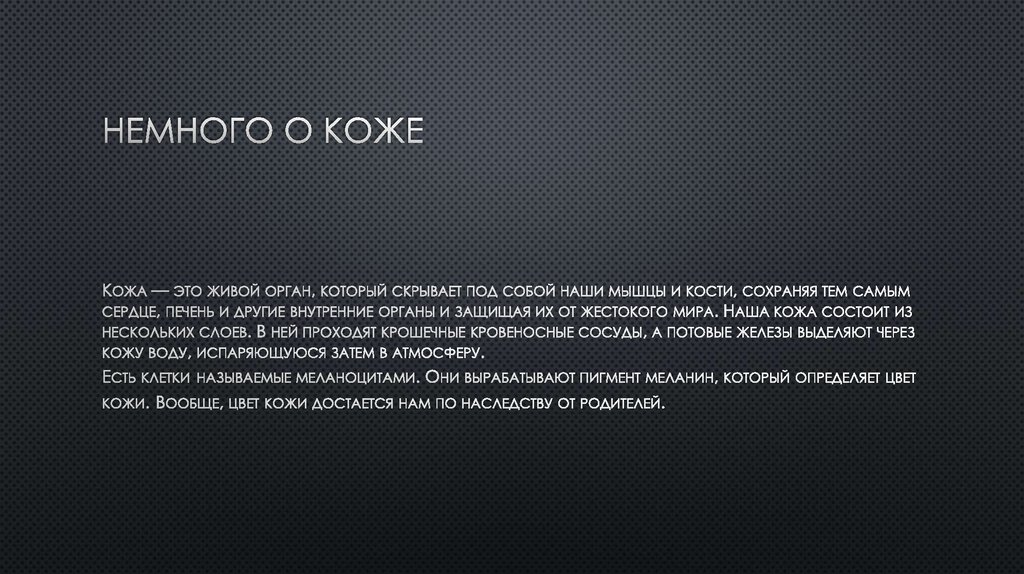 Немного о коже