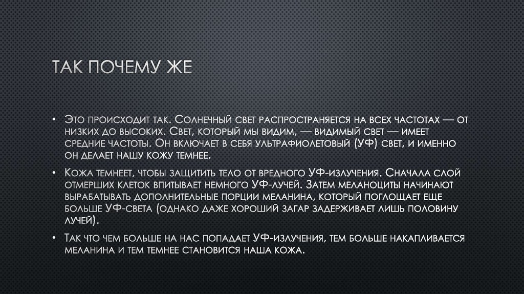 Так почему же