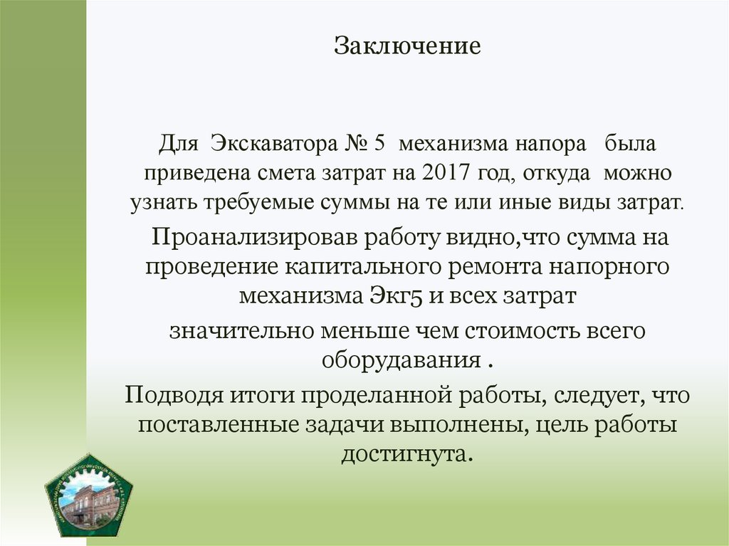 Заключение