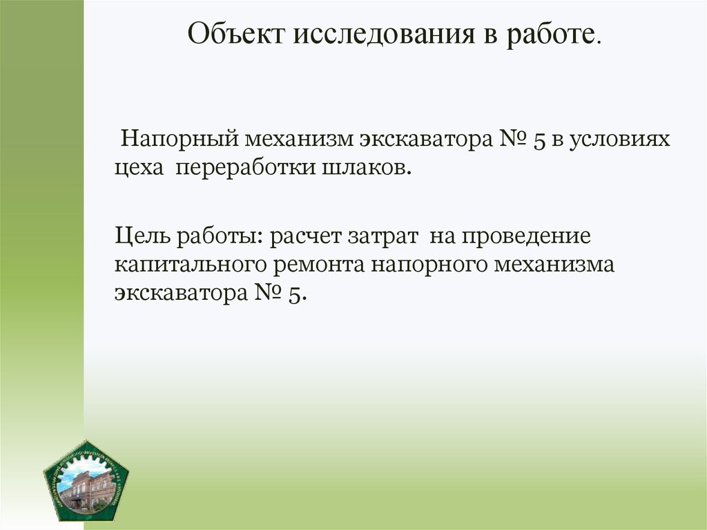 Объект исследования в работе.