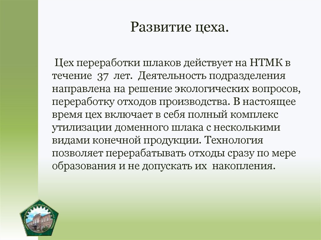 Развитие цеха.