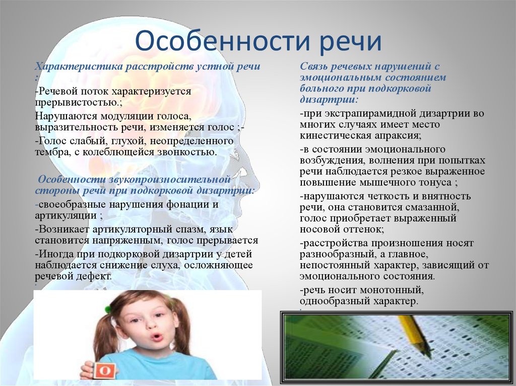 Особенности речи