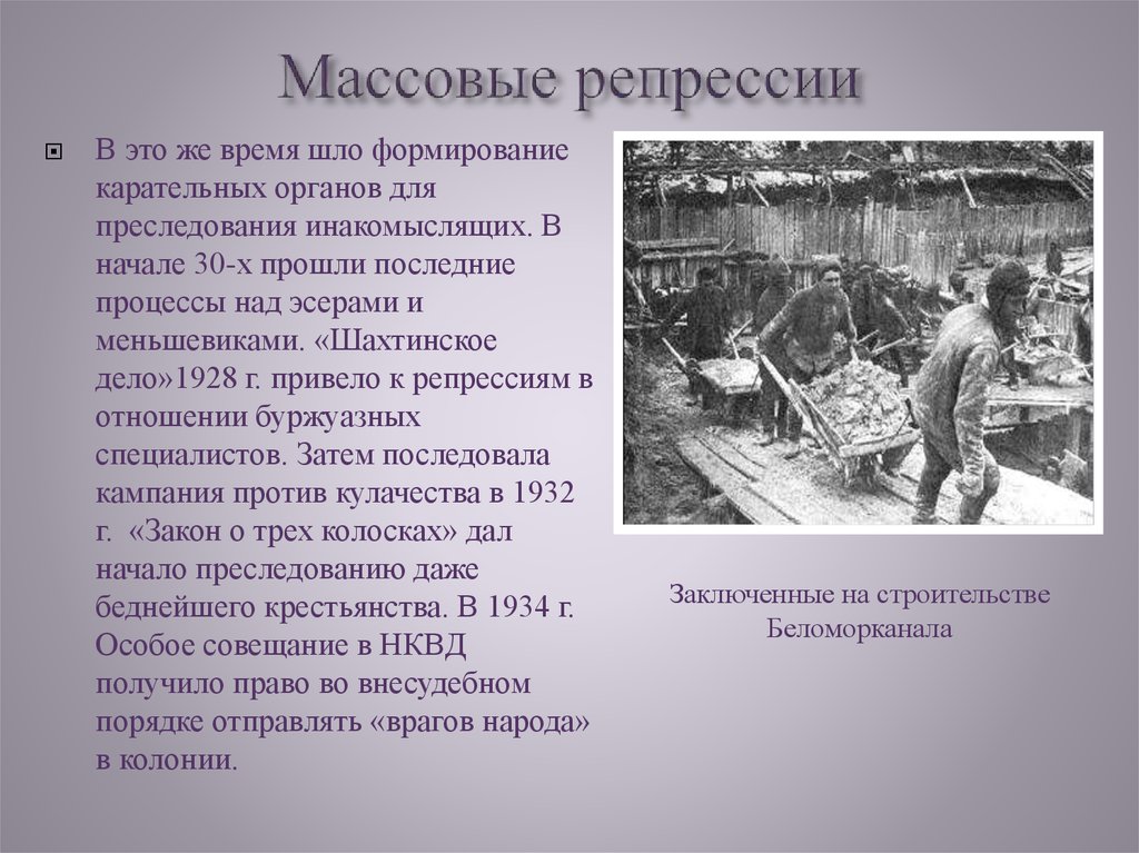 Репрессия это. Массовые репрессии. Рост массовых репрессий. Массовые репрессии 1 этап 1928-1934. Факты массовых репрессий.