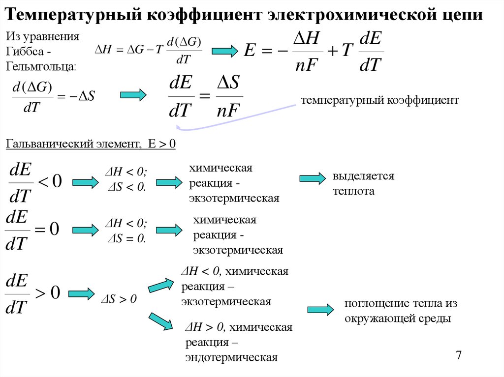 Температурный коэффициент реакции 3. Температурный коэффициент ЭДС гальванического элемента. Как рассчитать температурный коэффициент ЭДС. Температурный коэффициент ЭДС элемента. Температурный коэффициент ЭДС формула.