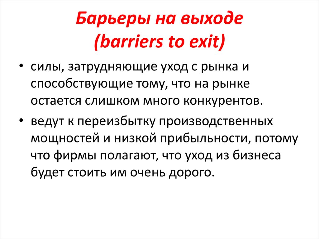 Барьеры на выходе (barriers to exit)
