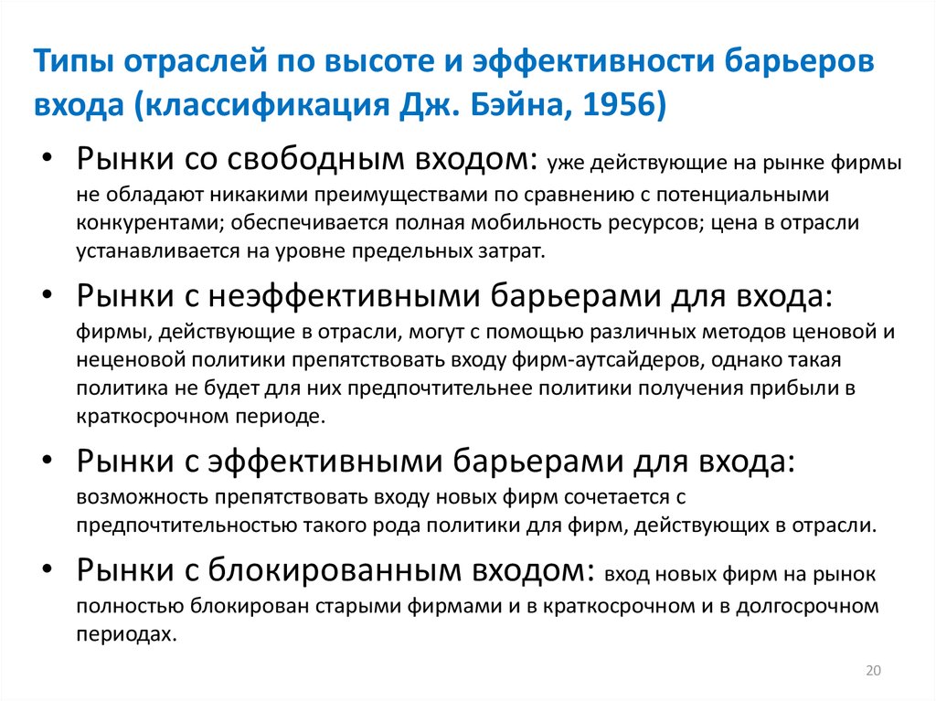 Виды барьеров рынка. Классификация отраслевых барьеров. Классификация барьеров рынка. Классификация входных барьеров. Классификация барьеров входа.