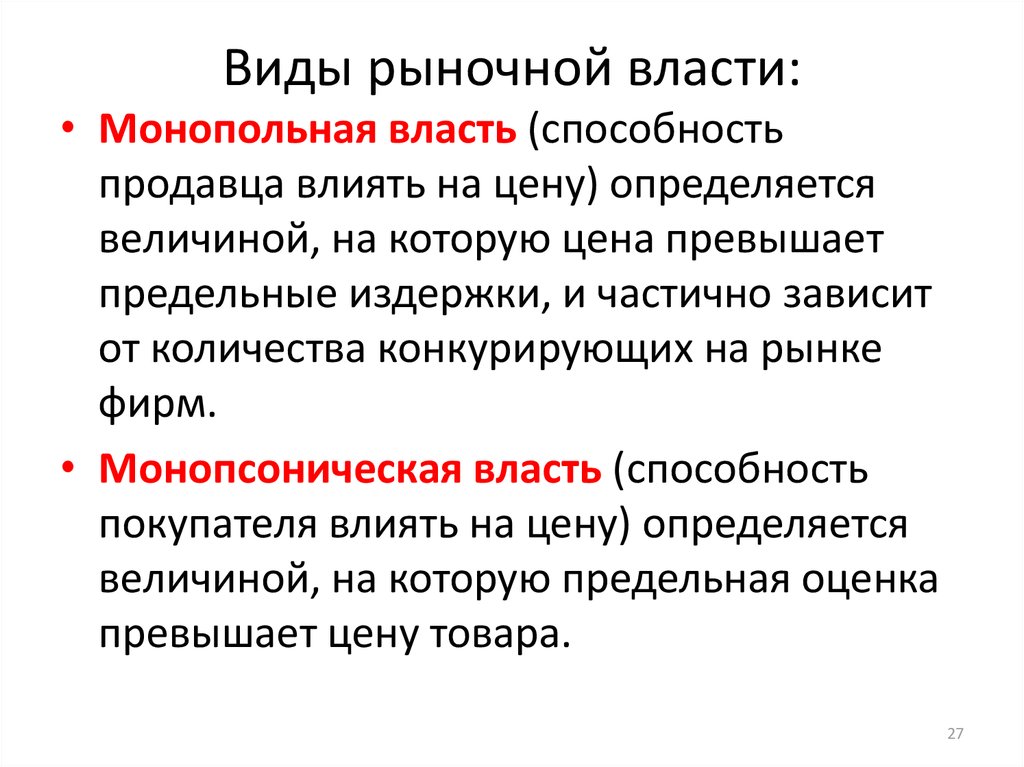 Вид данного рынка. Виды рыночной власти. Рыночная власть. Источники рыночной власти фирмы.. Пример рыночной власти.