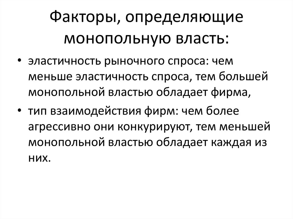 Монопольная власть фирмы. Факторы монопольной власти. Факторы определяющие власть. Монополия факторы монопольной власти. Монопольная власть понятие показатели факторы.