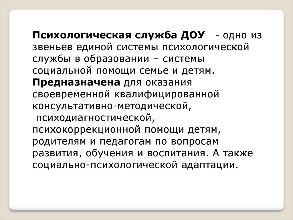 Служба доу. Психологическая служба в ДОУ. Психологической службы в дошкольном образовательном учреждении. Деятельность психологической службы в ДОУ. Цель психологической службы в ДОУ.