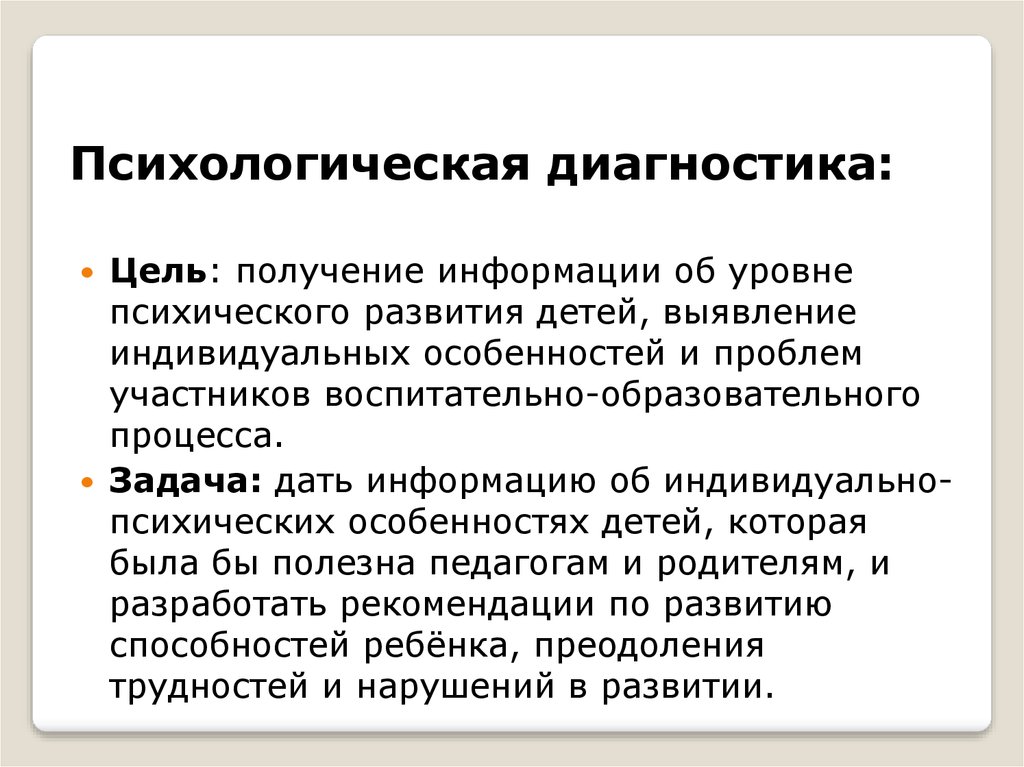 Выявление индивидуальных особенностей. Психологическая диагностика. Психологическая диагностика цель. Основные цели и задачи психодиагностики. Индивидуальная психодиагностика это.