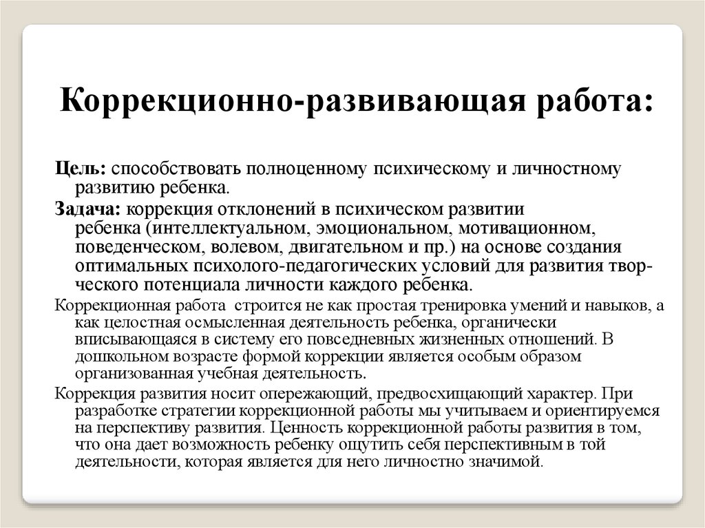 Развивающая работа. Цели коррекционно-развивающей работы психолога. Цель коррекционно-развивающей работы. Задачи коррекционно-развивающей работы. Цели коррекционно-развивающей работы с дошкольниками.