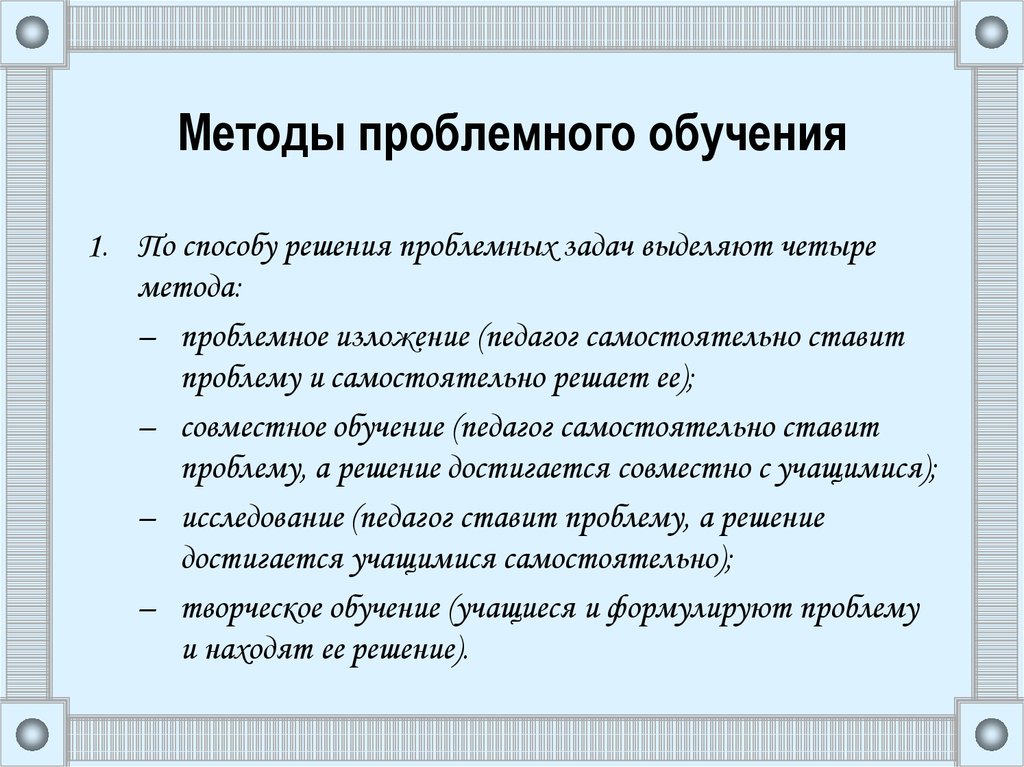 Приемы проблемного метода обучения