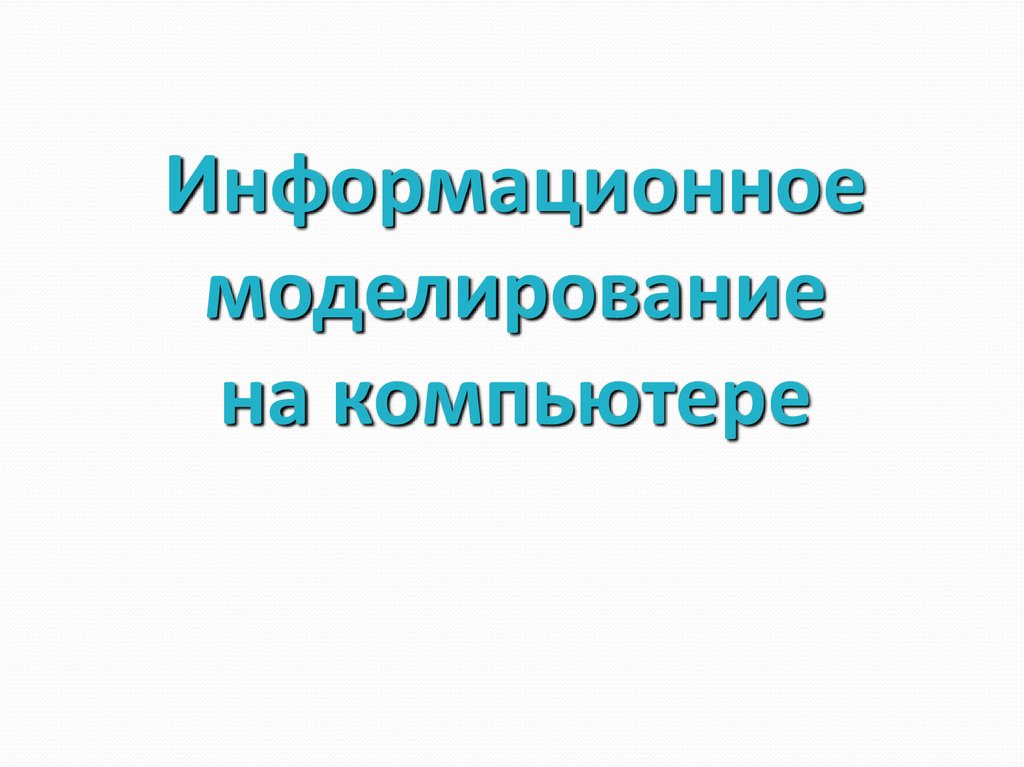 Презентация по теме компьютерное информационное моделирование