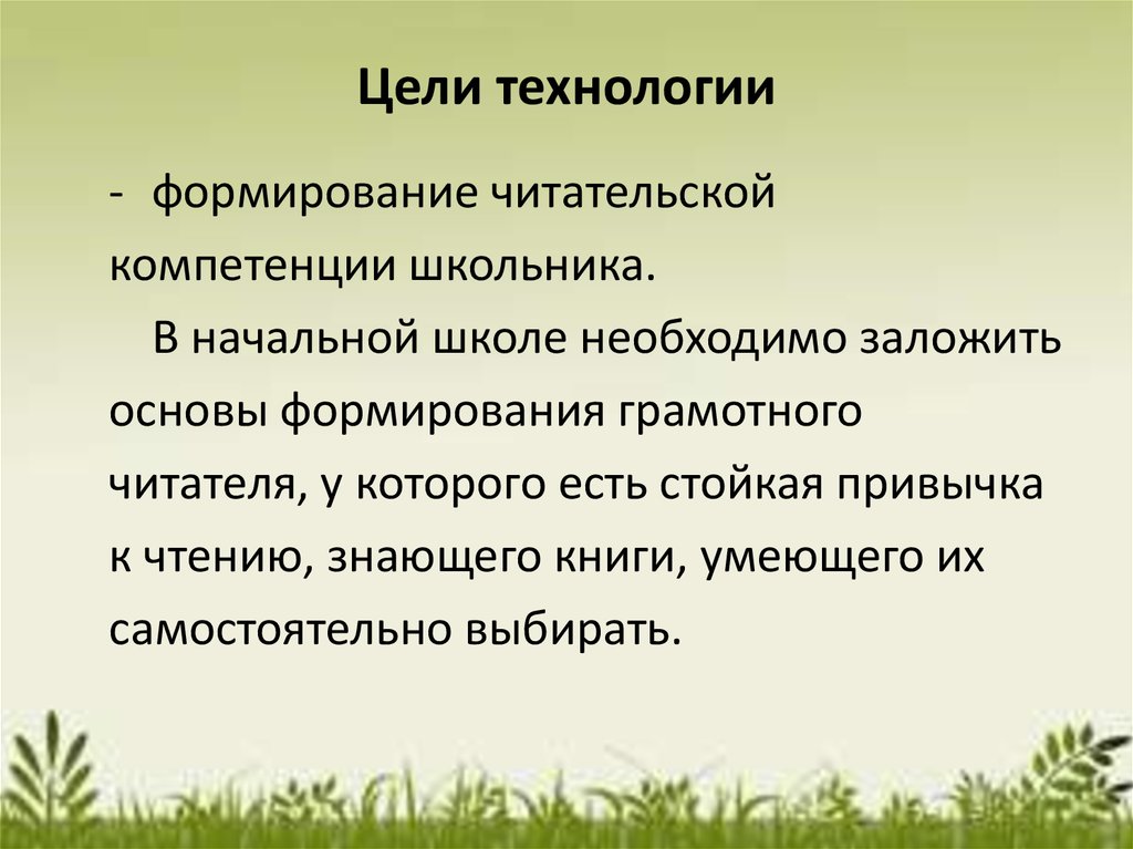 Цель технологии