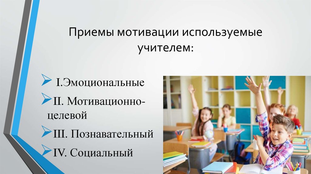 Мотивация в образовании. Мотивация для молодых педагогов. Мотивация учителем ученика. Мотивация учителя на уроке. Мотивация быть педагогом.