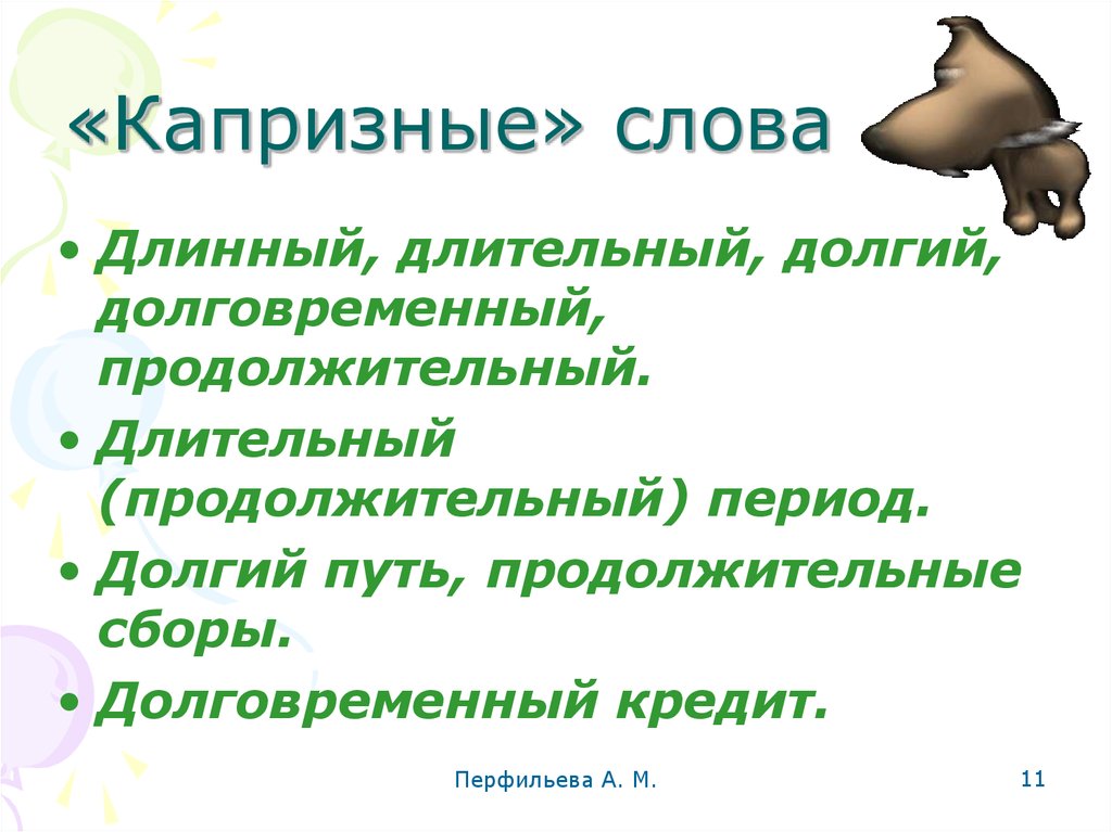 Значение слова своенравный. Долгий и длительный. Слово прихотливый. 2 Предложения со словами длинный и длительный. Длинный длительный.