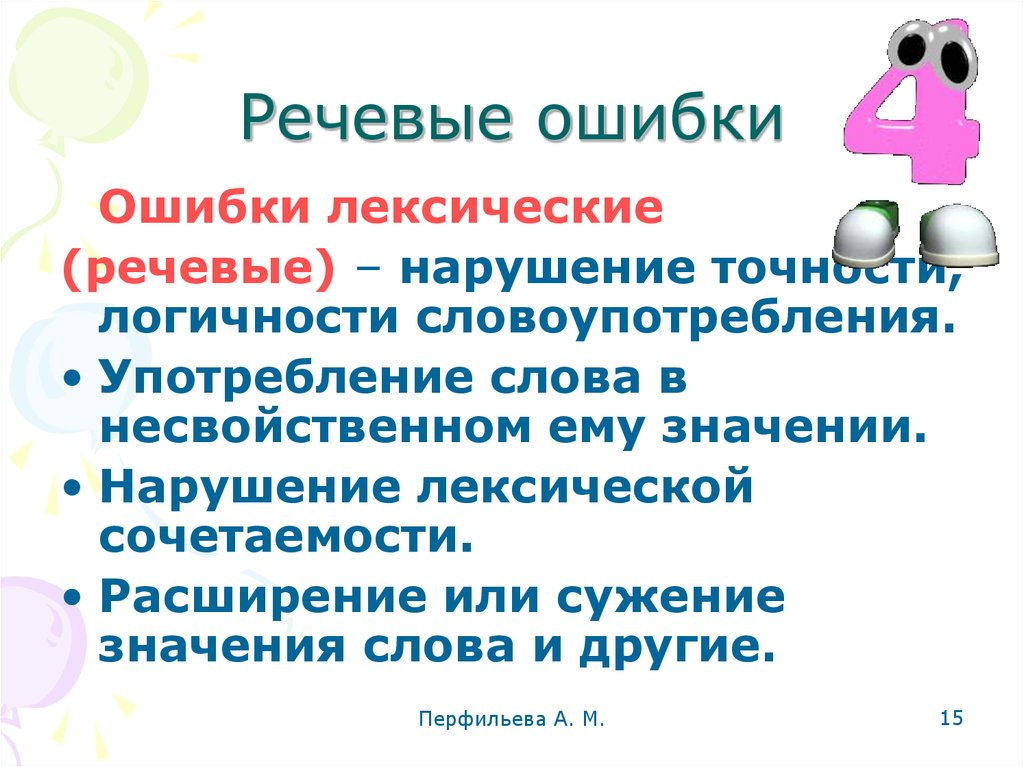 Речевые ошибки речевая недостаточность. Лексические речевые ошибки. Лексические или речевые ошибки. Речевое и лексических. Лексические и фразеологические ошибки.