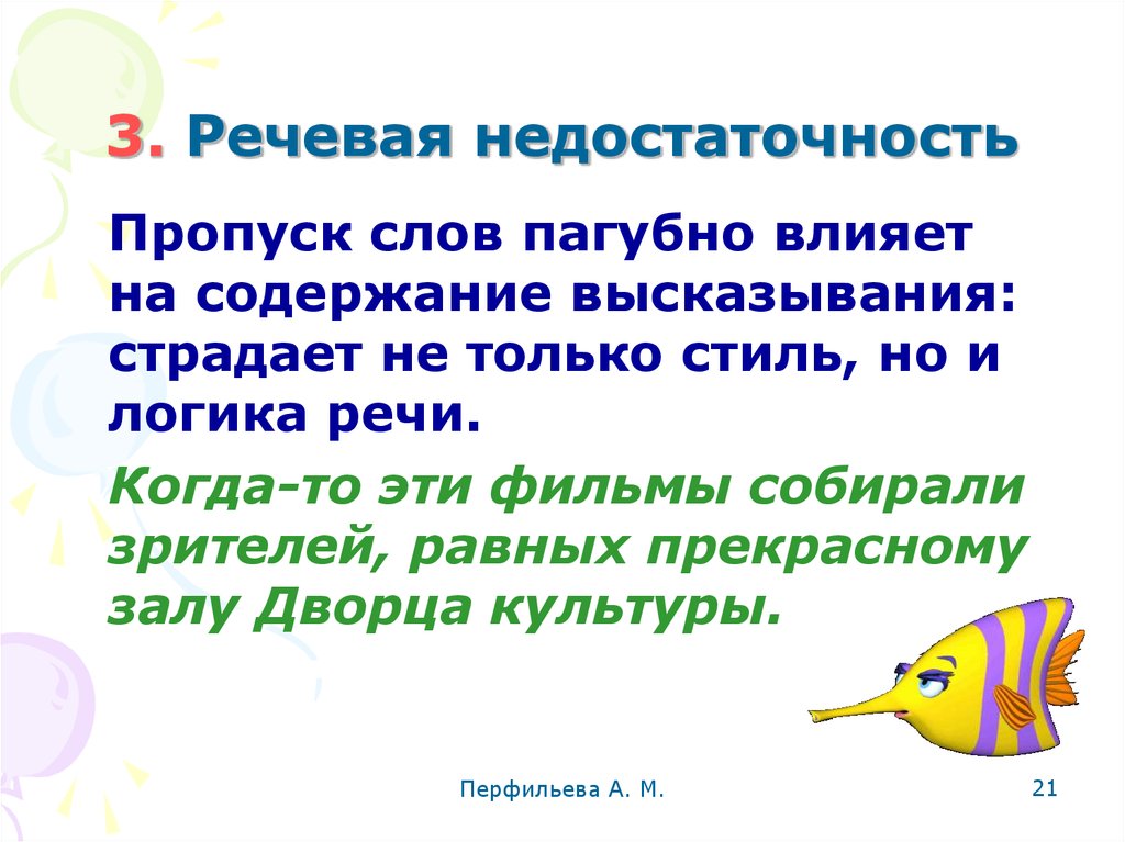 Речевая избыточность 10 класс. Речевая недостаточность примеры. Речевые ошибки речевая недостаточность. Речевая недостаточность примеры слов. Речевые недостатки.