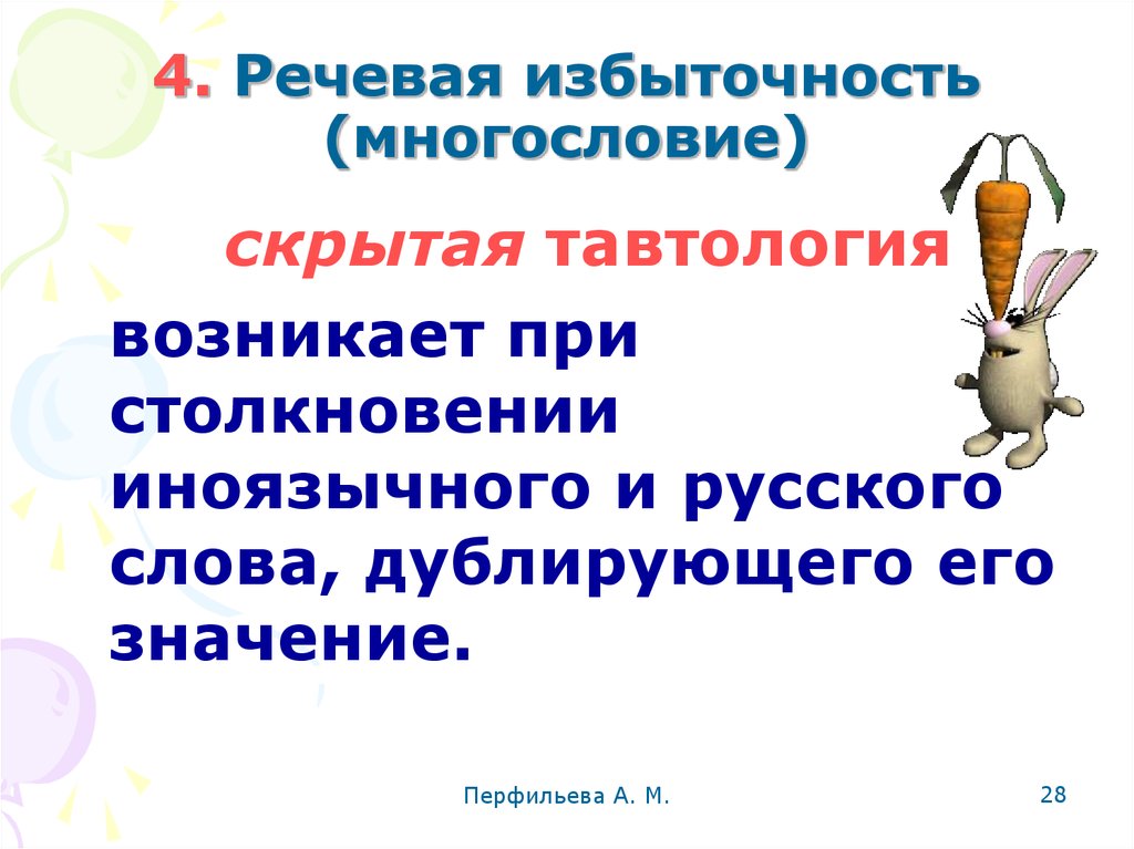 Речевая избыточность как нарушение лексической. Речевая избыточность многословие. Скрытая тавтология. Речевая избыточность примеры. Явная и скрытая тавтология.