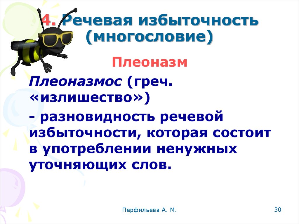 Найти речевую избыточность. Речевая избыточность. Речевая избыточность примеры. Виды речевой избыточности. Плеоназм это речевая.