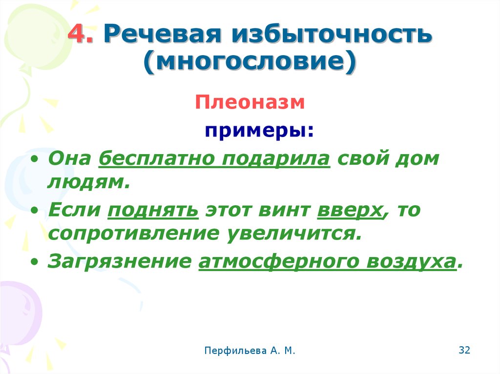 Лексические нормы речевая избыточность. Речевая избыточность. Избыточность речи примеры. Речевая избыточность многословие. Виды речевой избыточности.