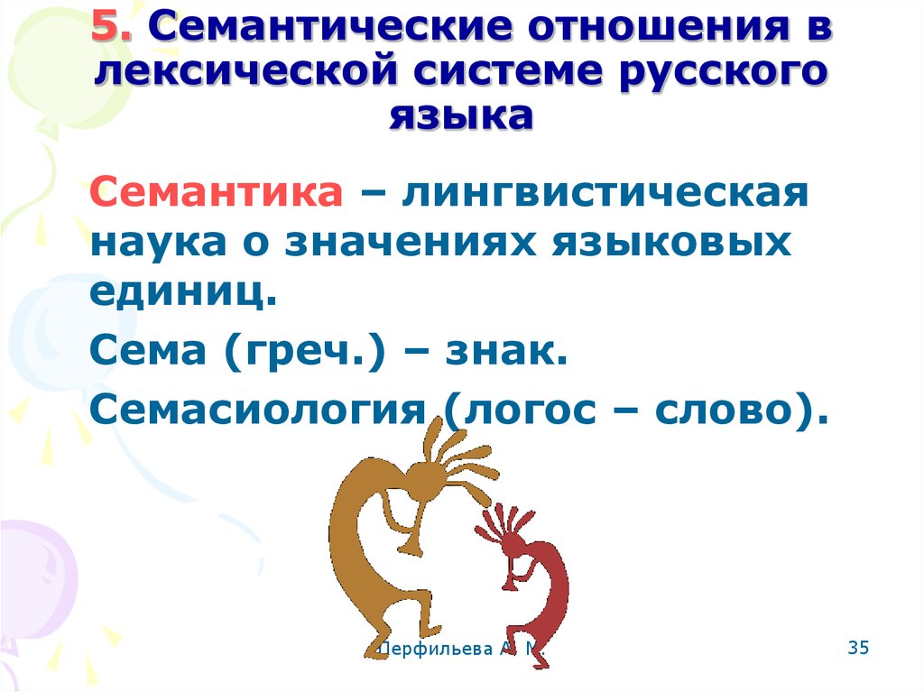 Лексические образы слово образ. Лексическая семантика. Семантические отношения в лексической системе русского языка. Лексические семантические отношения. Лексическая семантика слова.