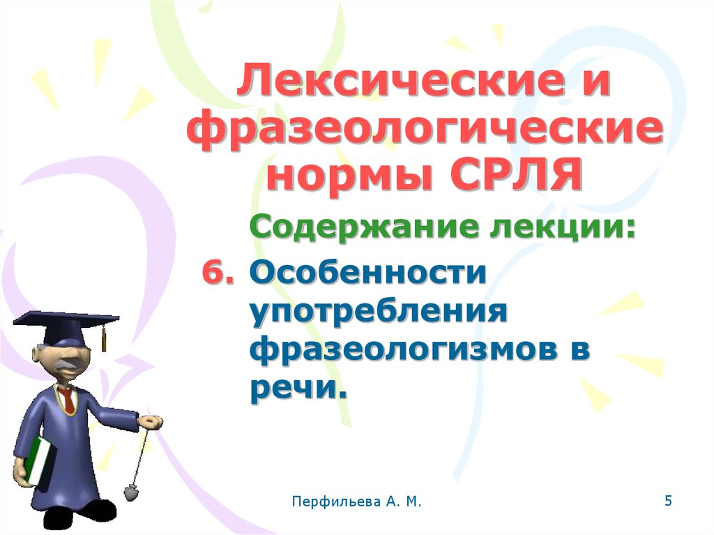 Лексические нормы употребление фразеологизмов. Фразеологические нормы. Лексические нормы фразеологизмов. СРЛЯ.