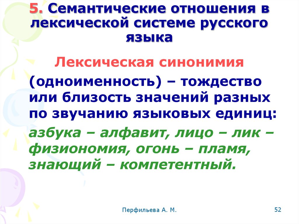 Синонимия это. Лексическая синонимия. Виды отношений в лексической системе. Семантические отношения в лексической системе русского языка. Лексическая и стилистическая синонимия.