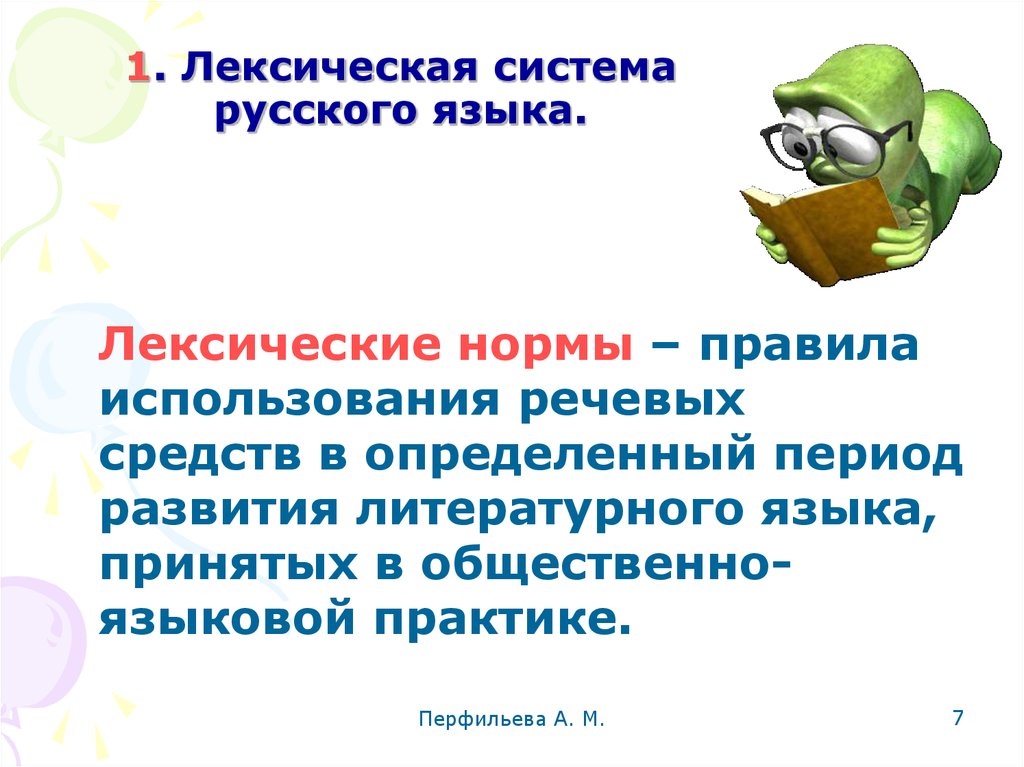 Лексические единицы это. Лексическая система русского языка. Лексическая система языка. Лексическая подсистема языка. Лексическая система русского языка кратко.