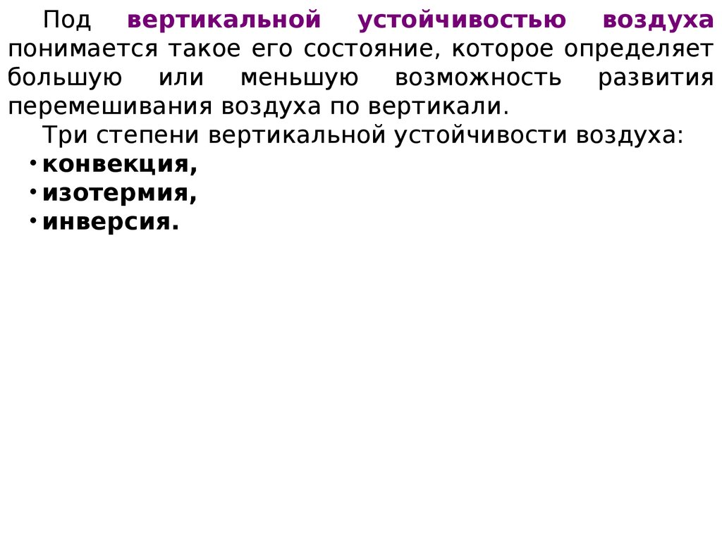 Причины воздуха по вертикали. Вертикальная устойчивость воздуха. Степень вертикальной устойчивости воздуха. Инверсия изотермия конвекция. Виды степени вертикальной устойчивости.