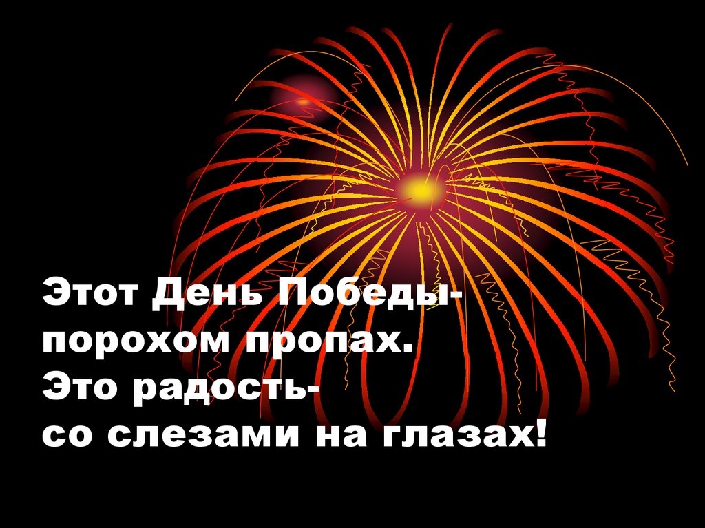 Слушать песню этот день победы порохом пропах. Этот день Победы порохом пропах. Это день Победы порохом. Этот день Победы порохом пропах фото. 9 Мая порохом пропах.