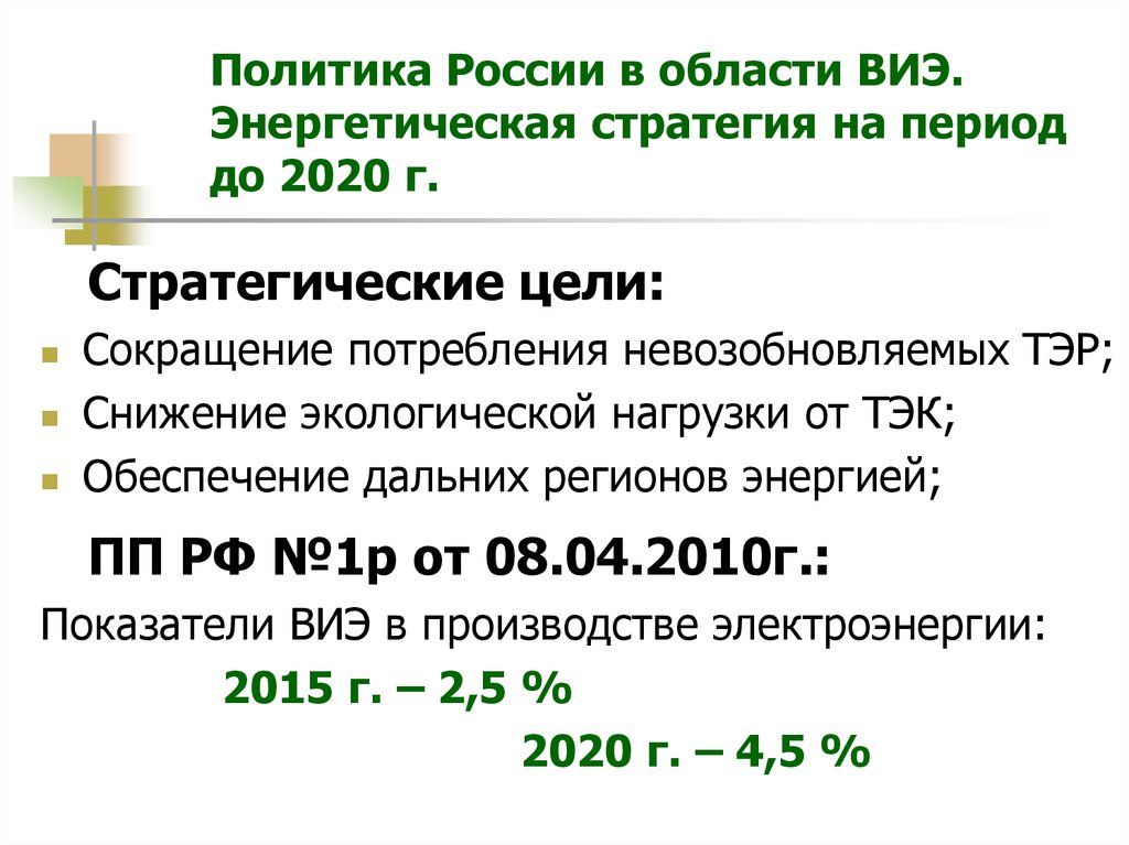 Политика России в области ВИЭ. Энергетическая стратегия на период до 2020 г.