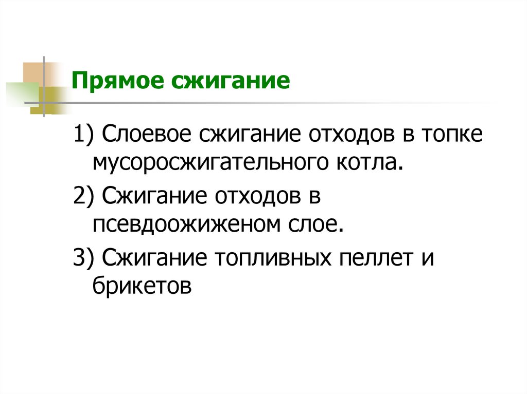 Прямое сжигание. Слоевое сжигание отходов. Слоевое сжигание.