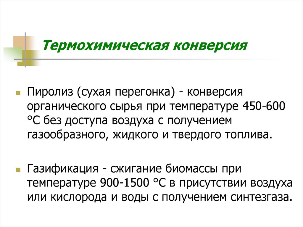 Конверсия годы. Модуль термохимической конверсии. Термохимическая конверсия угля. Термохимическая газификация. Термохимические методы.