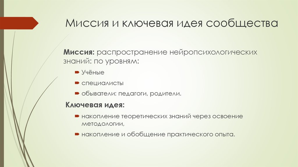 Миссия и ключевая идея сообщества